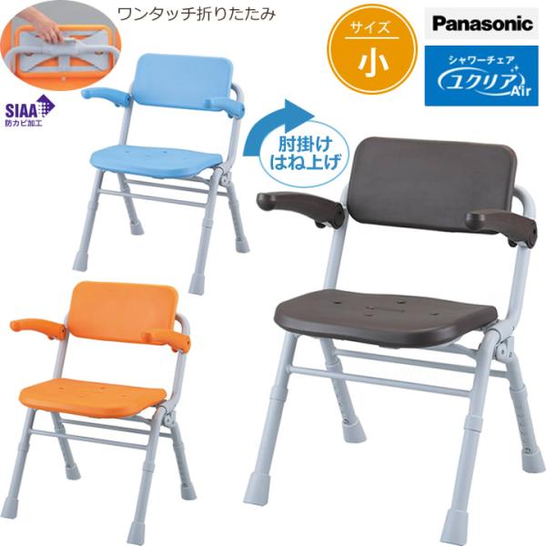 Panasonic（パナソニック） シャワーチェア [ユクリアAir] コンパクト