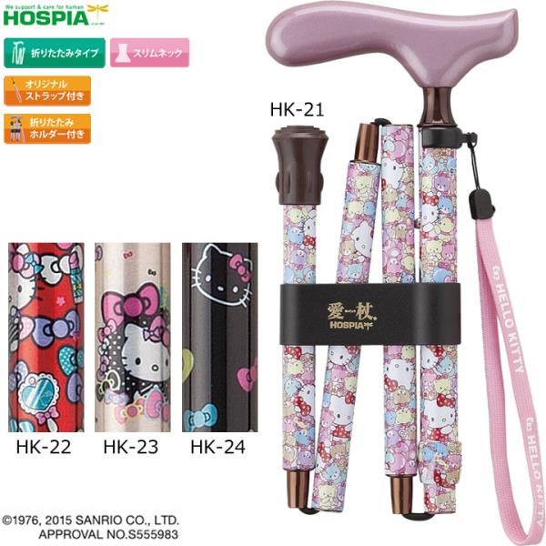 愛杖 ハローキティ 折りたたみステッキ HK-33 Amazon | 愛杖 ハローキティ 折りたたみステッキ HK-32 (適用