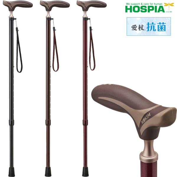 HOSPIA（ホスピア） 杖 ステッキ 愛杖 抗菌シリーズ 伸縮杖 ケイ