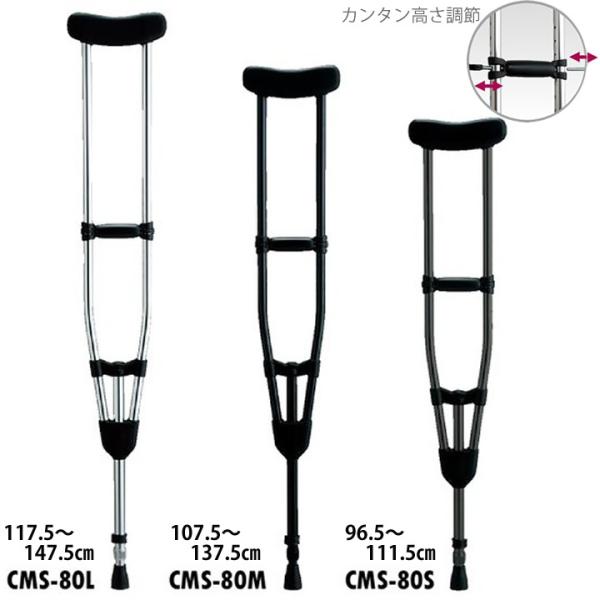 杖 ステッキ 松葉杖 松永製作所 CMS-80L CMS-80M CMS-80S UL-506036