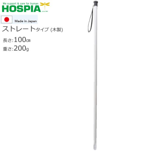 HOSPIA（ホスピア） 杖 ステッキ 白杖 ストレート ケイ・ホスピア WH-3