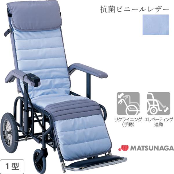 MATSUNAGA（マツナガ） リクライニング式車椅子 介助式 フル