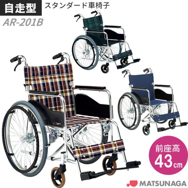 MATSUNAGA（マツナガ） 自走式車椅子 車いす 松永製作所 AR-201B AR