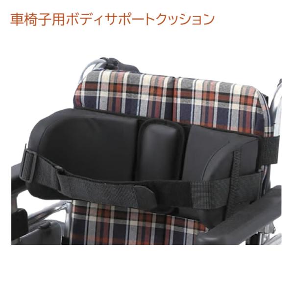 車椅子用オプション ボディサポート レザータイプ ウェルパートナーズ BSW5 車いす 周辺アイテム クッション UL-939001