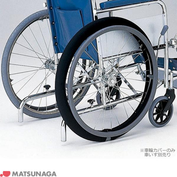 MATSUNAGA 車椅子 車いす 車輪カバー 松永製作所 UL-506113