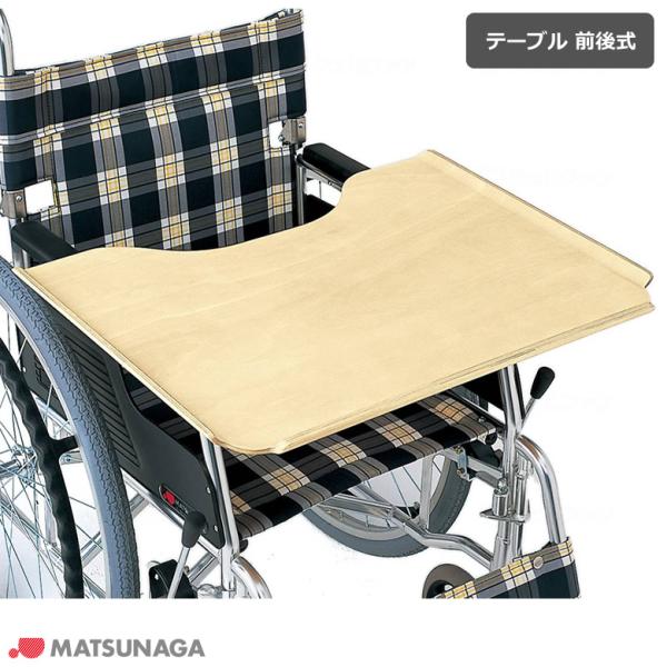 MATSUNAGA（マツナガ） 車椅子 車いす テーブル 前後式 松永製作所 UL
