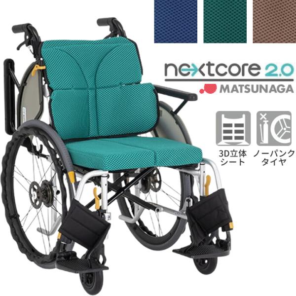 MATSUNAGA（マツナガ） 車椅子 ネクストコアII マルチ 自走式 車いす
