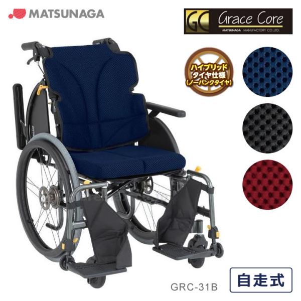 MATSUNAGA（マツナガ） 車いす グレイスコア マルチ 多機能モデル 自走