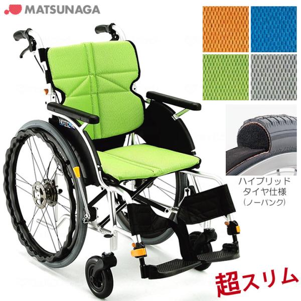 松永製作所/ NEXTCORE ［NEXT-11B］ 車イス ネクストコア MATSUNAGA（マツナガ） 車椅子 車いす NEXT CORE ネクストコア