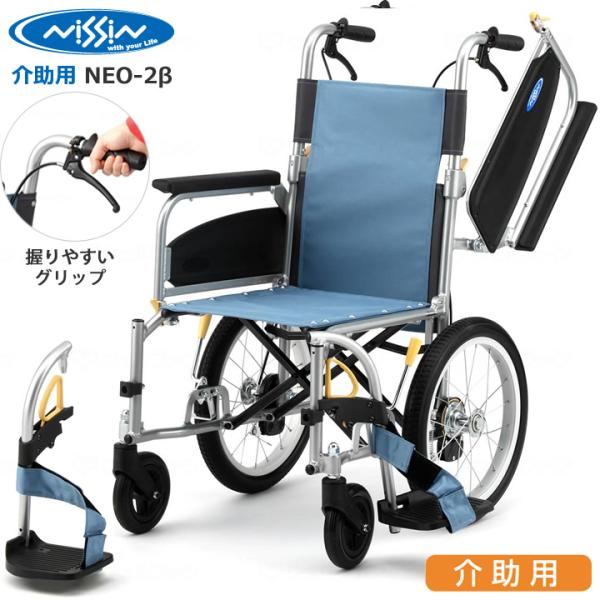 日進医療器 車椅子 車いす NEO-2βW 介助用 アルミ製 多機能車いす ネオ