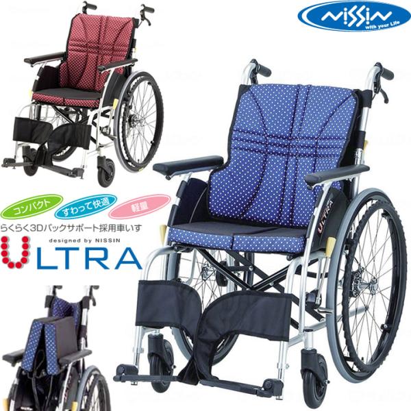 日進　ニッシン　自走用　超軽量　ULTRAシリーズ　車椅子　NA-U1 一押し車いす│NA-U1(ウルトラ) 車椅子(車いす) 日進医療器製 セラピー