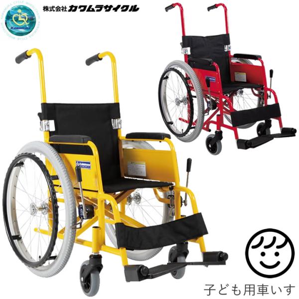 介助用/自走用 車椅子 カワムラサイクル カワムラサイクル 車椅子 子ども用車いす KACシリーズ 自走兼介助用