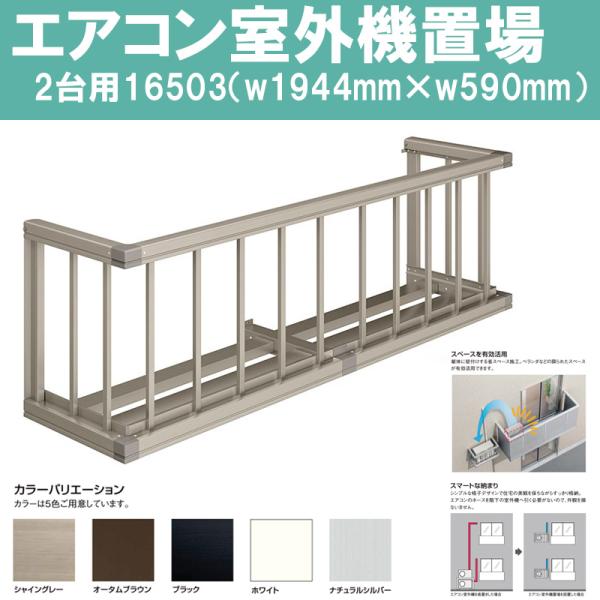 エアコン室外機置場 W1944mm H590mm 縦格子2台置き用 アルミサッシ マンション アパート 住宅 新築 リフォーム Diy Airokb 002 アルミサッシ建材の建くるショップ 通販 Yahoo ショッピング