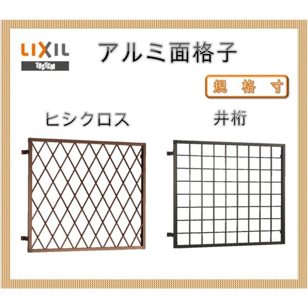 ヒシクロス 住宅建材 面格子の人気商品・通販・価格比較 - 価格.com