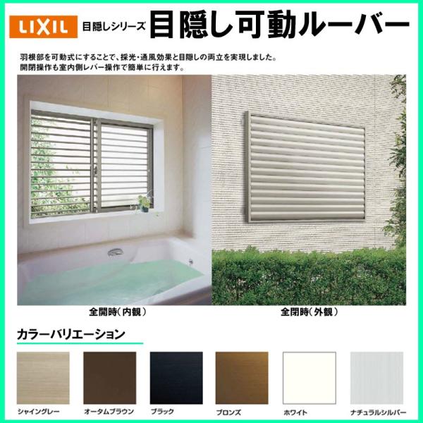 アルミ面格子 目隠し可動ルーバー 11905 W1289×H600 アルミサッシ 引違い窓用 LIXIL リフォーム DIY 防犯用