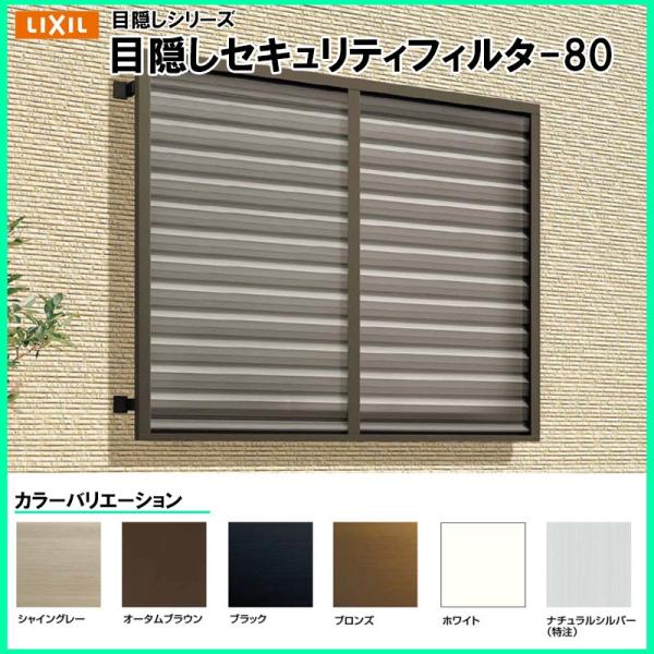 LIXIL 目隠しルーバーセキュリティフィルター80 03605 アルミ面 LIXIL 目隠しルーバーセキュリティフィルター80 03605 アルミ面
