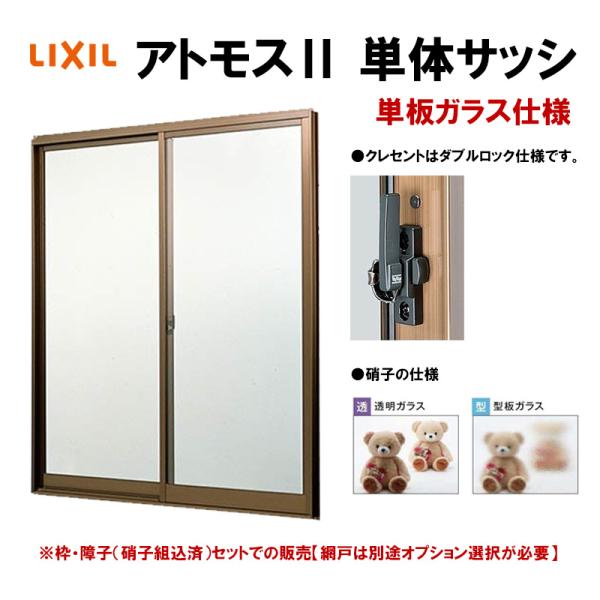 アルミサッシ 引き違い窓 アトモス2 15018 W1540×H1830mm 半外型 単板ガラス LIXIL リクシル