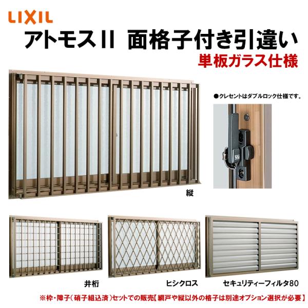 アルミサッシ 面格子付き引き違い窓 アトモス2 11911 W1235×H1170mm 半外型 単板ガラス LIXIL リクシル