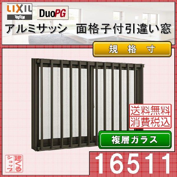 Lixil 面格子付半外引違い アルミサッシ デュオpg 複層ガラス リフォーム リクシル Tostem Diy 窓 サッシ Dopgmh062 アルミサッシ建材の建くるショップ 通販 Yahoo ショッピング