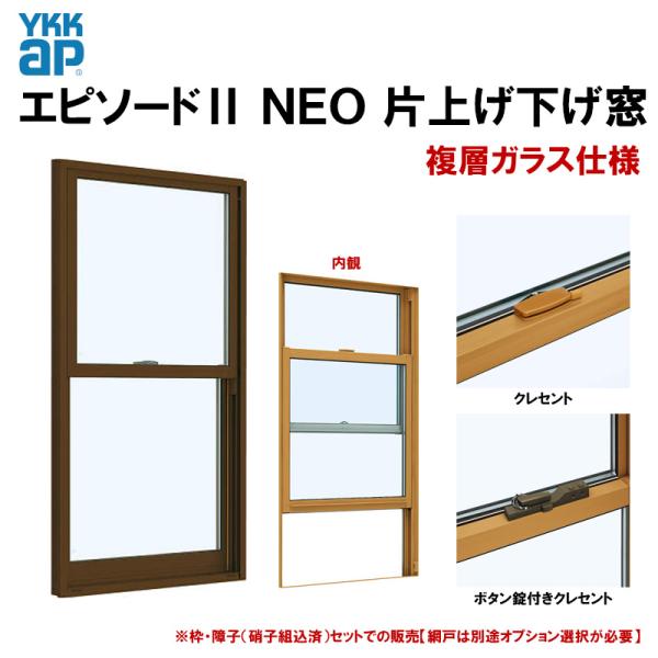 窓　窓サッシ　　ワイヤーガラス　2セット YKK AP エピソード2NEO 片上げ下げ窓 07407 (W780×H770）複層ガラス 半