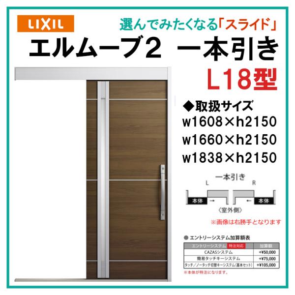 エルムーブ L18型 一本引き(w160/w166/w183)木目/セレクト