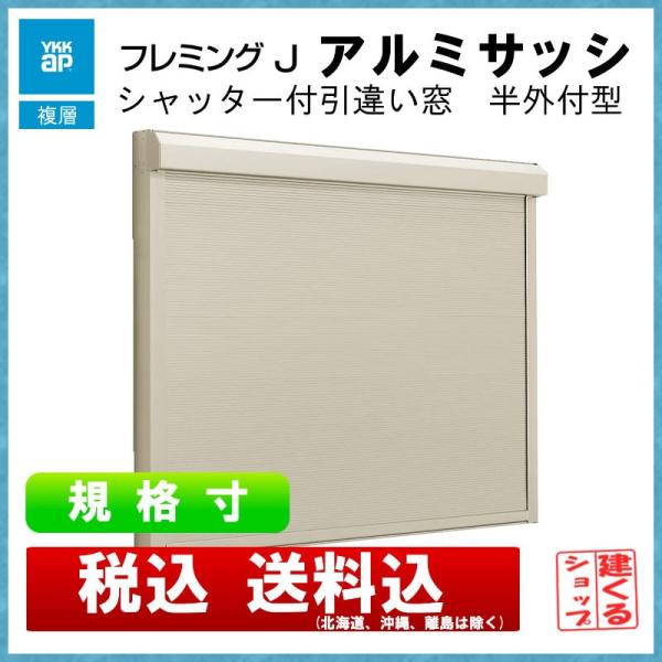 YKK AP シャッター付半外引違い 12809 (w1320mm×h970mm)YKKAP YKK AP シャッター付半外引違い 12809 (w1320mm×h970mm)YKKAP