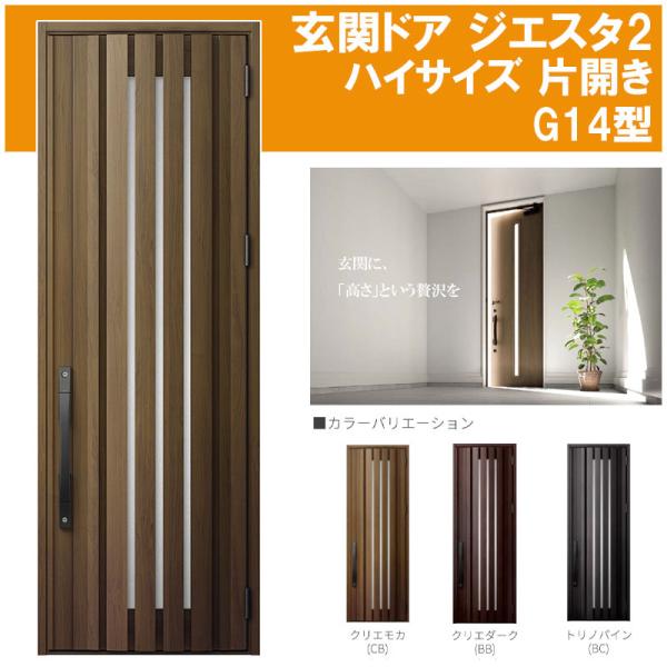 ジエスタ 玄関ドア ジエスタ2ハイサイズ K2/K4仕様 G14型(w924mm