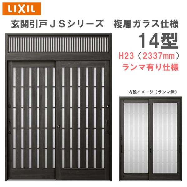 LIXIL 玄関引戸 JSシリーズ H23(2337mm)14P型 ランマ有り 複層 LIXIL 玄関引戸 JSシリーズ H23(2337mm)14P型 ランマ有り 複層