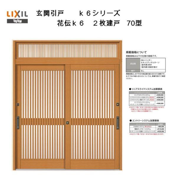 LIXIL 玄関引戸 花伝K6 (半外付型・内付型) 2枚建戸 70型 ランマ LIXIL 玄関引戸 花伝K6 (半外付型・内付型) 2枚建戸 70型 ランマ