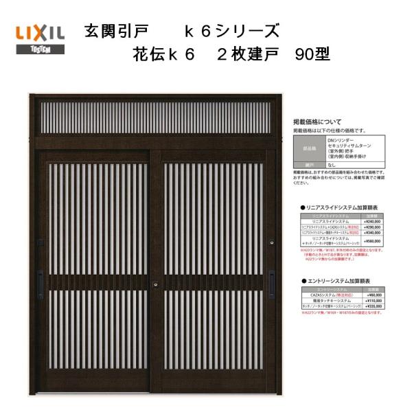玄関引戸 花伝K6 (半外付型・内付型) 2枚建戸 90型 ランマ付き アルミサッシ LIXIL リクシル トステム 引き戸 玄関引き戸 リフォーム DIY