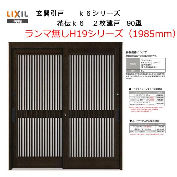 花伝K6 2枚建戸 90型（H19ランマ無し）(半外付型・内付型) アルミ