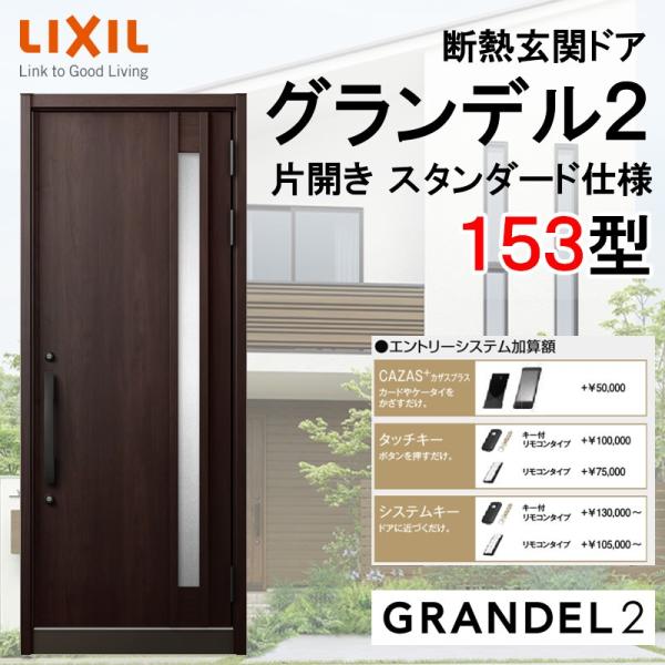 住宅建材 グランデル2 玄関ドアの人気商品・通販・価格比較 - 価格.com