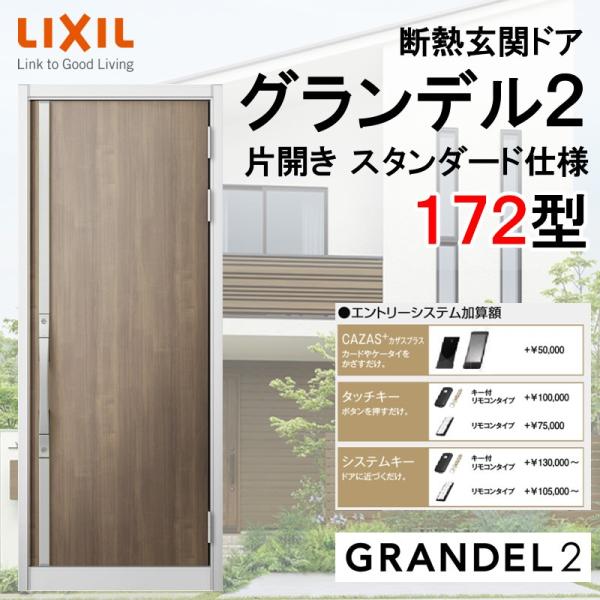 断熱玄関ドア グランデル2 172型 片開き アルミサッシ 窓 LIXIL 