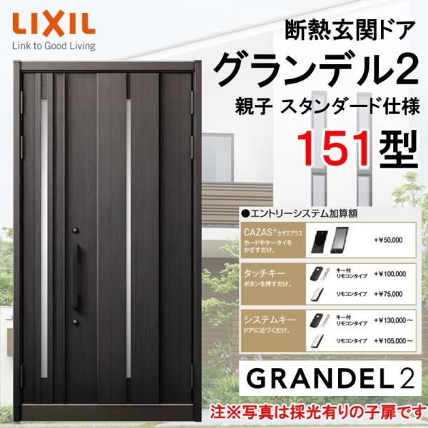 住宅建材 グランデル2 玄関ドアの人気商品・通販・価格比較 - 価格.com