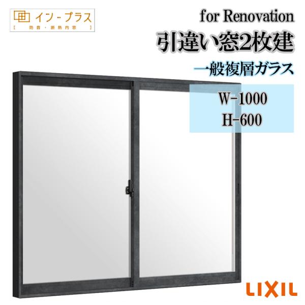 インプラス for Renovation w-1000 h-600 引違2枚 複層ガラス LIXIL アルミサッシ 樹脂サッシ 断熱内窓 防音窓 リフォーム DIY 結露 2重窓 内窓