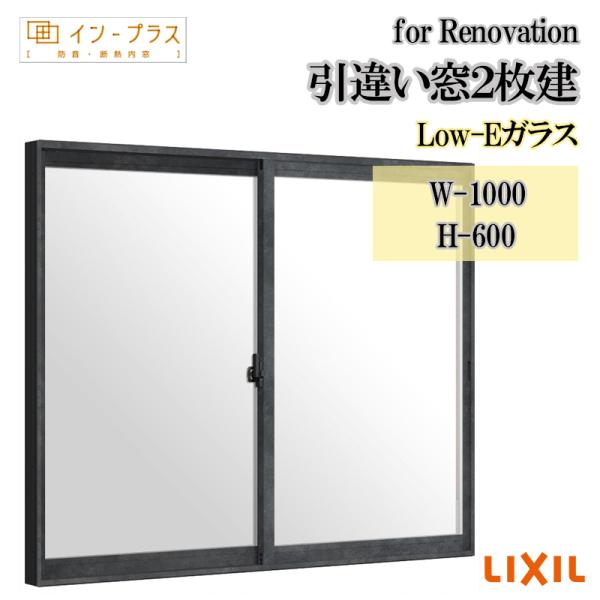 インプラス for Renovation w-1000 h-600 引違2枚 Low-Eガラス LIXIL アルミサッシ 樹脂サッシ 断熱内窓 防音窓 リフォーム DIY 結露 2重窓 内窓
