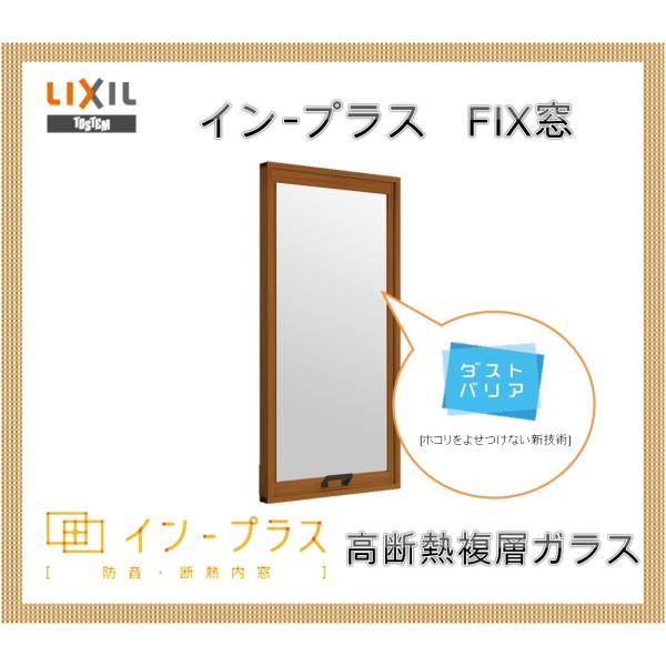 インプラス FIX窓 高断熱複層ガラス W-500 H1901-2200 Low-E 樹脂