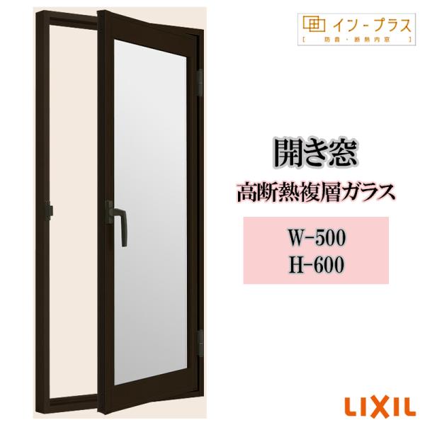 インプラス 開き窓 高断熱複層ガラス W-500 H-600 Low-E 樹脂サッシ 窓 リフォーム DIY 断熱 騒音 結露 2重窓 内窓