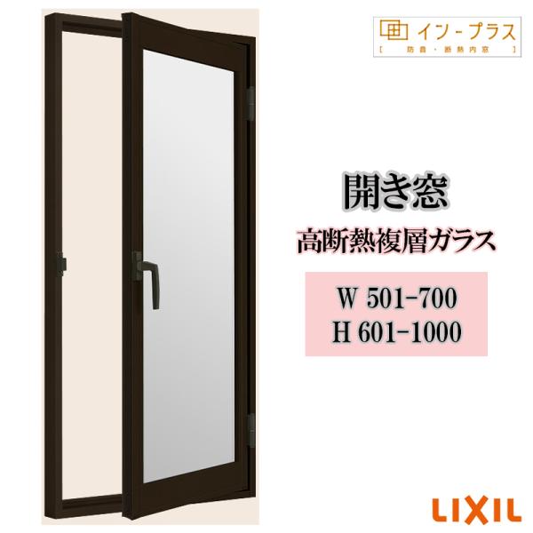 インプラス 開き窓 高断熱複層ガラス W501-700 H601-1000 Low-E 樹脂サッシ 窓 リフォーム DIY 断熱 騒音 結露 2重窓 内窓