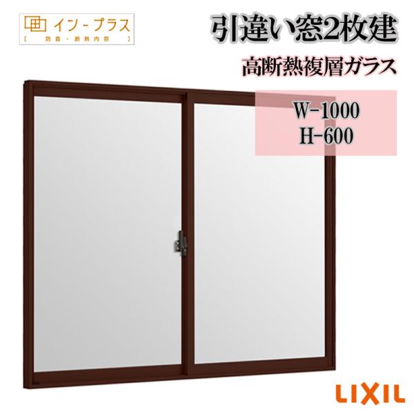 インプラス 引違い窓2枚建 高断熱複層ガラス W-1000 H-600  Low-E 樹脂サッシ 窓 リフォーム DIY 断熱 騒音 結露 2重窓 内窓
