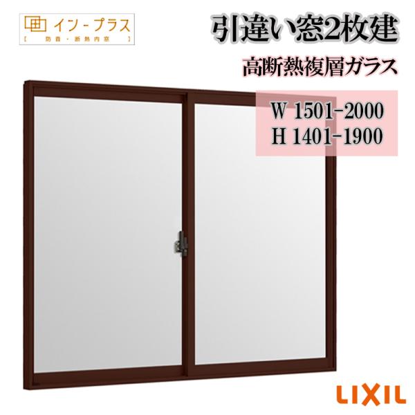 インプラス 引違い窓2枚建 高断熱複層ガラス W1501-2000 H1401-1900  Low-E 樹脂サッシ 窓 リフォーム DIY 断熱 騒音 結露 2重窓 内窓