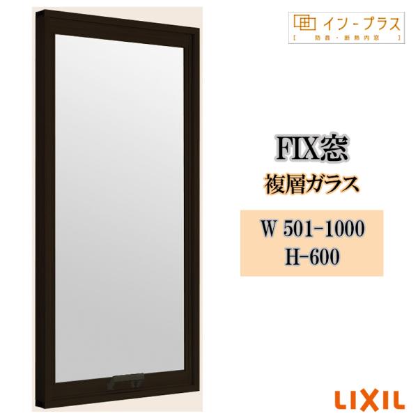 インプラス FIX窓 複層ガラス W501-1000 H-600 樹脂サッシ 窓 リフォーム DIY 断熱 騒音 結露 2重窓 内窓
