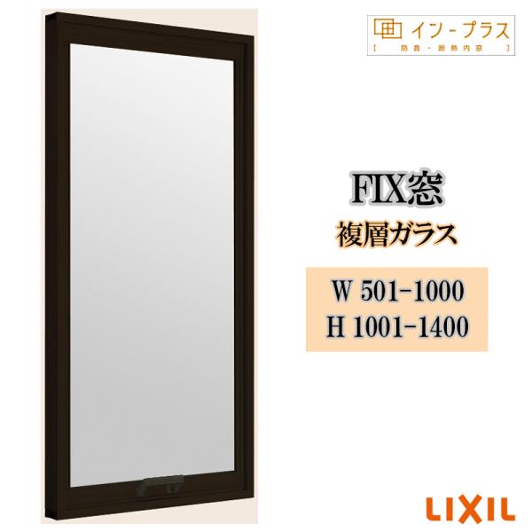 インプラス FIX窓 複層ガラス W501-1000 H1001-1400 樹脂サッシ 窓 リフォーム DIY 断熱 騒音 結露 2重窓 内窓