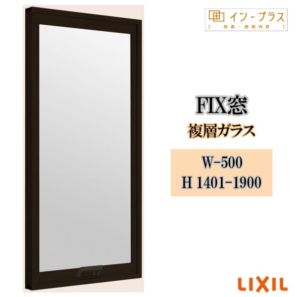 インプラス FIX窓 複層ガラス W-500 H1401-1900 樹脂サッシ 窓 リフォーム DIY 断熱 騒音 結露 2重窓 内窓