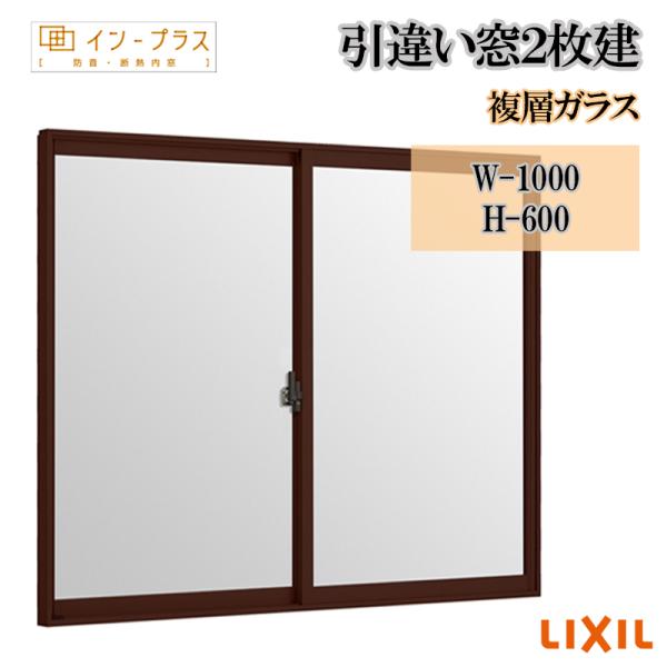 インプラス 引違い窓2枚建 W-1000 H601-1000 複層ガラス LIXIL アルミサッシ 樹脂サッシ 断熱内窓 防音窓 リフォーム DIY 結露 2重窓 内窓