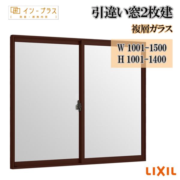 インプラス 引違い窓2枚建 W1001-1500 H1001-1400 複層ガラス LIXIL アルミサッシ 樹脂サッシ 断熱内窓 防音窓 リフォーム DIY 結露 2重窓 内窓