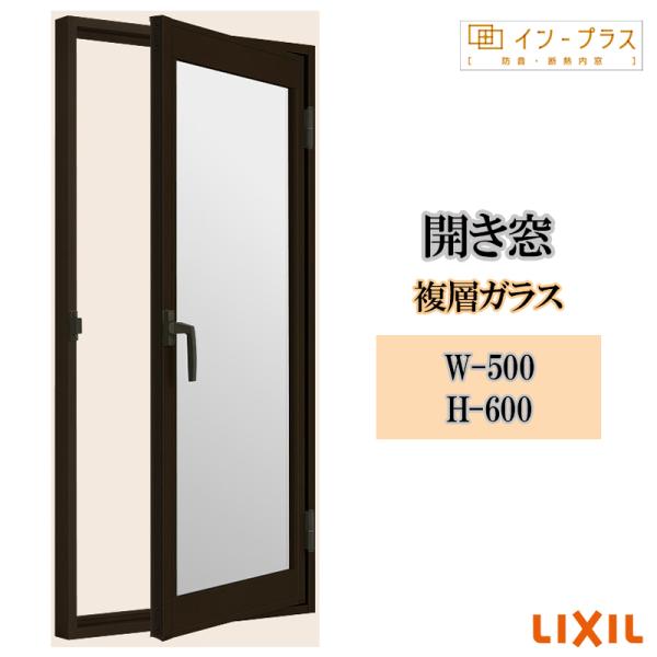 インプラス 開き窓 複層ガラス W-500 H-600 樹脂サッシ 窓 リフォーム DIY 断熱 騒音 結露 2重窓 内窓