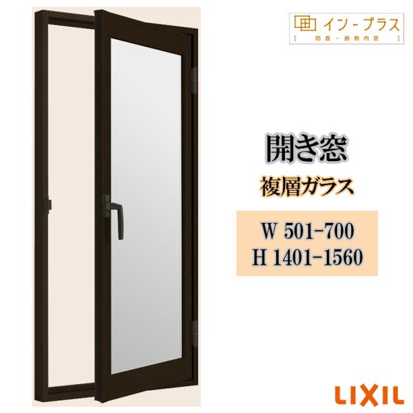 インプラス 開き窓 複層ガラス W501-700 H1401-1560 樹脂サッシ 窓 リフォーム DIY 断熱 騒音 結露 2重窓 内窓
