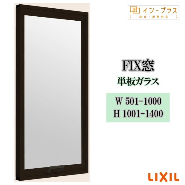 インプラス FIX窓 単板ガラス W501-1000 H1001-1400 樹脂サッシ 窓 リフォーム DIY 断熱 騒音 結露 2重窓 内窓