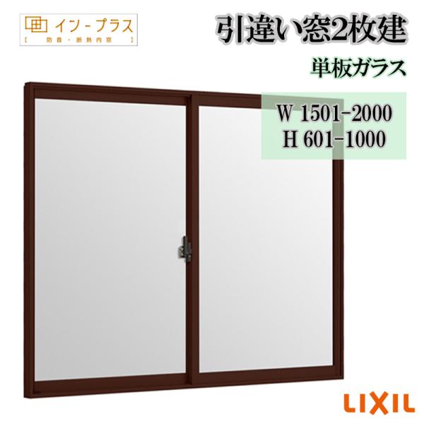 インプラス 引違い窓2枚建 単板ガラス W1501-2000 H601-1000 アルミサッシ 樹脂サッシ 窓 リフォーム DIY 断熱 騒音 結露 2重窓 内窓